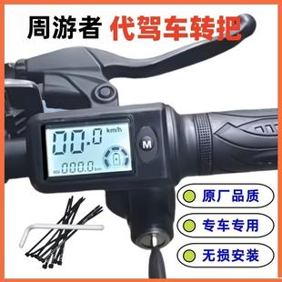 48V周游者锂电车代驾车油门转把调速手柄感恩之行零度电动车把手