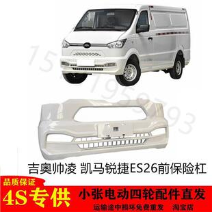 吉奥帅凌前后保险杆V16凯马锐捷ES26金龙龙耀6防护杠大包围新能源