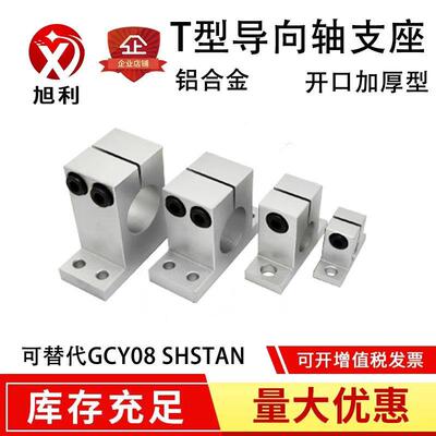 T型指向轴支座开 口加厚型光轴固定座GCY08 SHSTAN立式支撑座