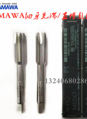 日本YAMAWA先端丝攻M8M10M12X1.75细牙丝锥0.5 0.75 1.0 1.25 1.5