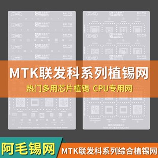 阿毛易修UBGA植锡专家系列/MTK/MTU/综合网/CPU网/MTK通用钢网