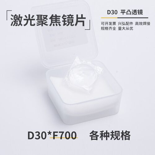 激光手持焊聚焦镜片D30-F700平凸透镜兴弘聚焦镜D30-F600激光清洗