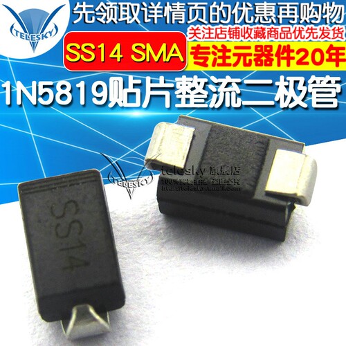 TELESKY 肖特基 贴片整流二极管 1N5819 IN5819 SS14 SMA(50个)