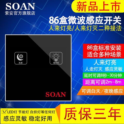 SOAN86型微波雷达人体感应开关非红外线感应器开关杀菌灯紫外线
