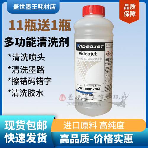 201-0001-702伟迪捷喷码机清洗剂油墨水清清洗液V901V902V907-Q