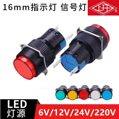 上开 上海永星16MM工作电源信号指示灯AD16-001L 6V/12V/24V/220V