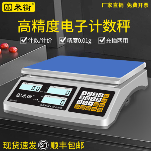 米衡高精度电子秤商用0.1g精准电子计数秤精密克秤称重工业电子称