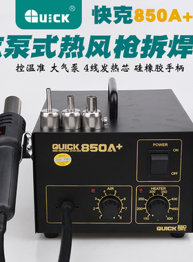 QUICK快克850A+防静电热风枪850A气泵式热风枪恒温无铅热风拆焊台