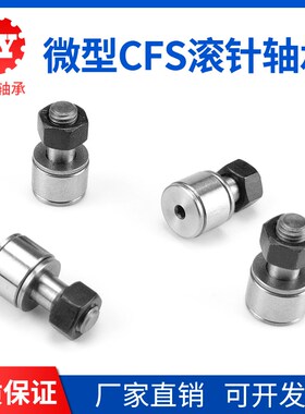 微小型凸轮随动器滚轮滚针轴承CFS2 CFS2.5 CFS3 CFS4 CFS5 CFS6