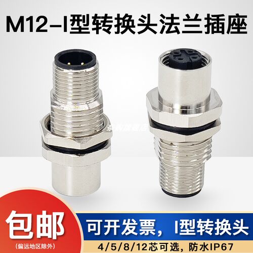 M12连接器 I型转接头一对一 4P5孔8针12芯公母插头穿墙式开孔16MM