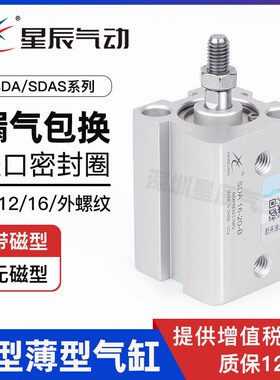 星辰薄型气缸SDA16-10/12x20S/15/25/30/35/40/45/50-B-S小型气动