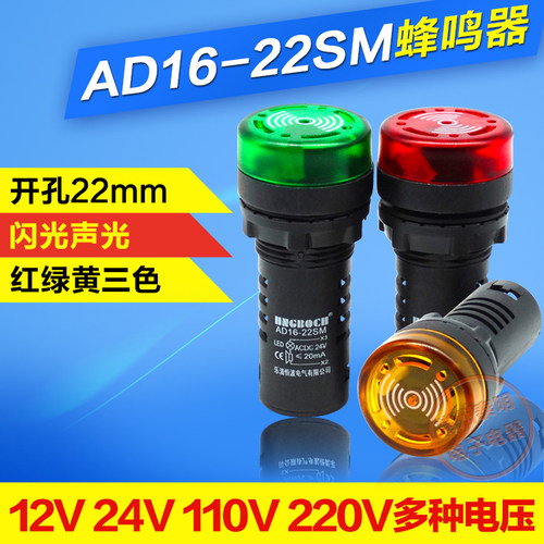 闪光12V蜂鸣器AD16-22SM声光24V DC报警110V信号220V提示扬声断续