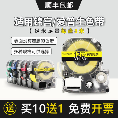 适用锦宫标签机色带12mm 6 9 18 SR230CH标签纸 爱普生不干胶贴纸