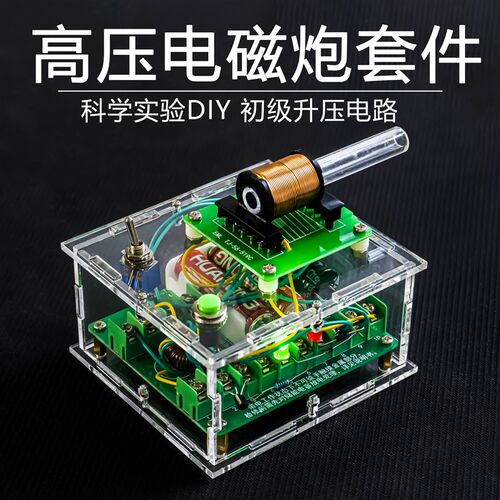 高压电磁炮diy套件远射炮弹初级线圈升压模块电子制作diy套件模型