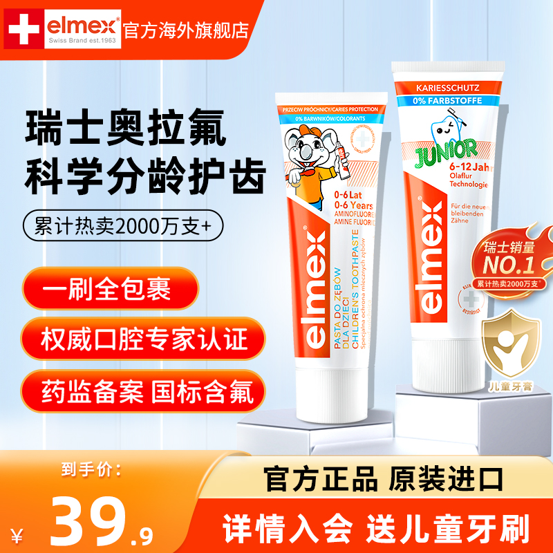 多支elmex艾美适儿童牙膏0-6-12岁防蛀温和含氟宝宝牙膏