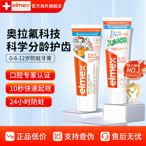 elmex艾美适儿童牙膏0到3到6到12岁含氟防蛀固齿奥拉氟科技宝宝用