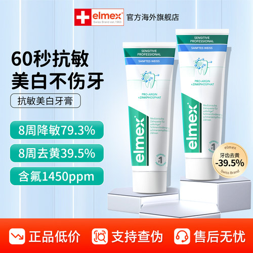elmex艾美适抗敏感牙膏含氟防蛀防龋齿固齿去黄净白成人美白牙膏