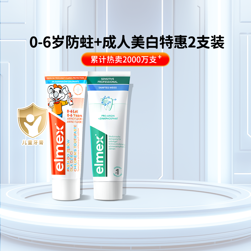 elmex艾美适儿童牙膏0-6岁和成人温和美白抗敏含氟牙膏