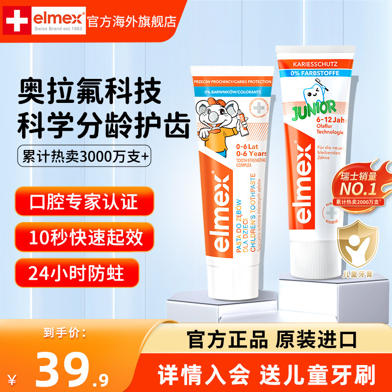 elmex艾美适儿童牙膏0-6-12岁含氟防蛀固齿奥拉氟防龋齿宝宝专用