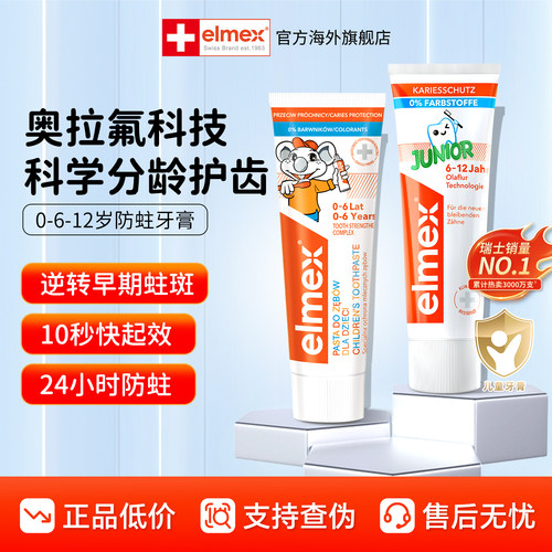 elmex艾美适儿童牙膏0-6-12岁含氟防蛀固齿奥拉氟防龋齿宝宝专用