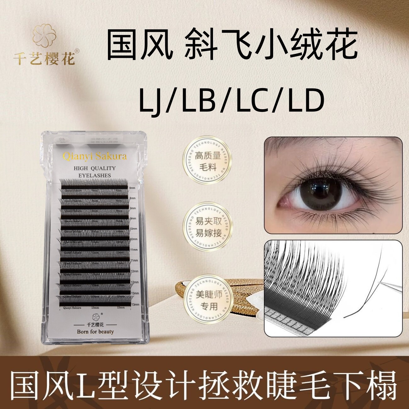 新中式 国风·斜飞小绒花·美睫师用嫁接仿真睫毛