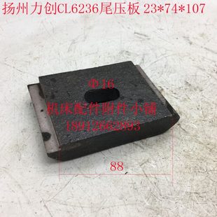 扬州力创机床CL6236车床尾座尾压板