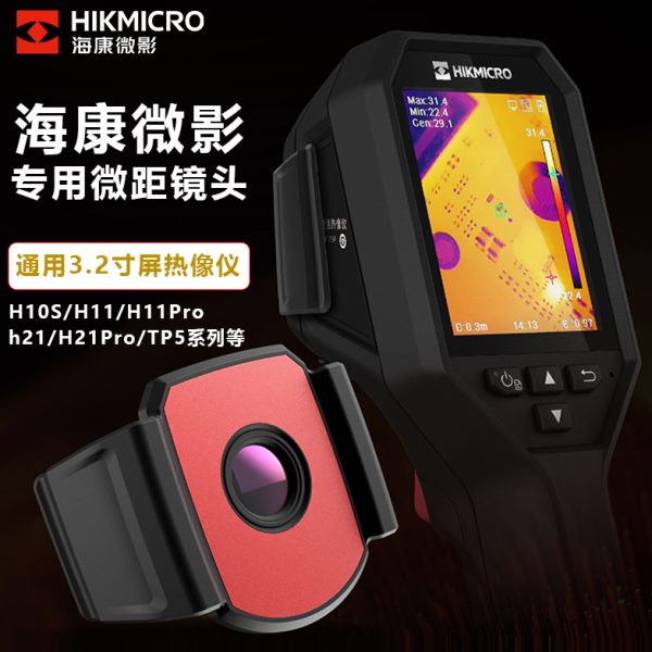 海康红外热成像仪测温微距镜头电路板检修H11/H21/H21pro等通用