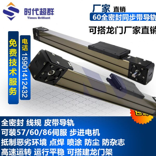 60全密封导轨滑台模组皮带线轨防尘带盖点胶焊接步进伺服86/60/57