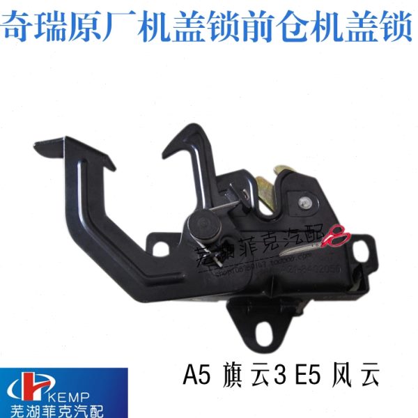 奇瑞原厂全新 A5 旗云3 E5 风云2 A3机盖锁 前仓机盖锁 前机盖锁