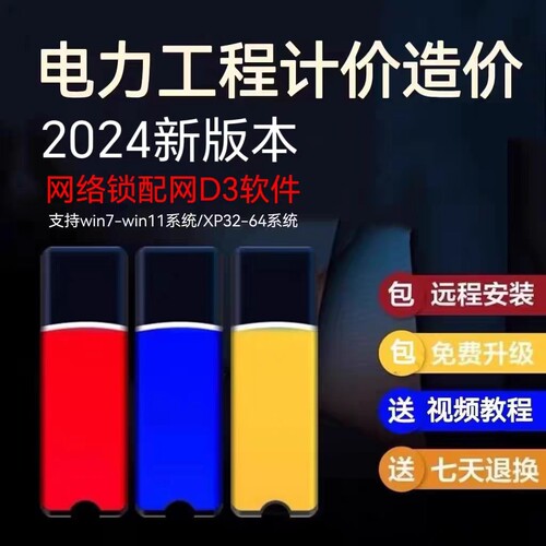 2024新版博微电力造价软件计价通技改检修配网D3国网清单定额锁