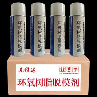 干性树脂配件脱模剂可多次脱模高温离型剂环氧树脂脱模剂