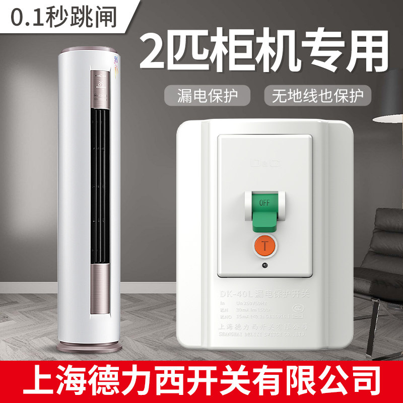 2匹柜机专用漏电保护器开关空调3p漏保32a保护220v空开插座