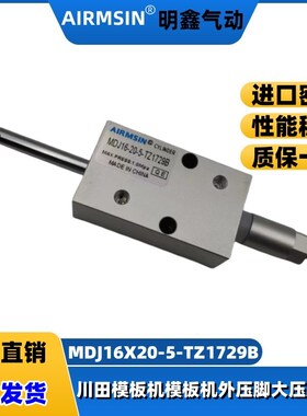 JUITA川田模板机大压脚中压脚MDJ16X20-5-TZ1729B缝纫机气缸配件