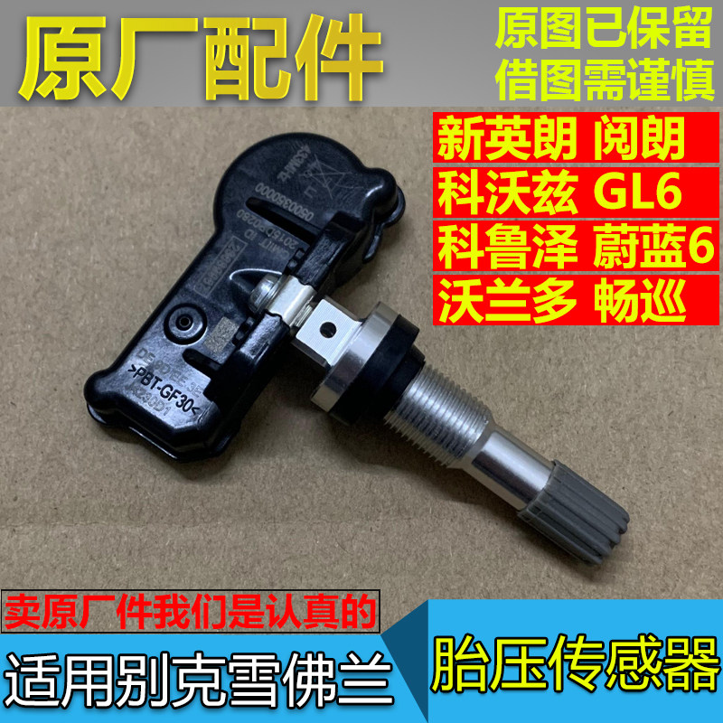 适配新英朗阅朗GL6科沃兹科鲁泽沃兰多微蓝6 胎压传感器轮胎监测