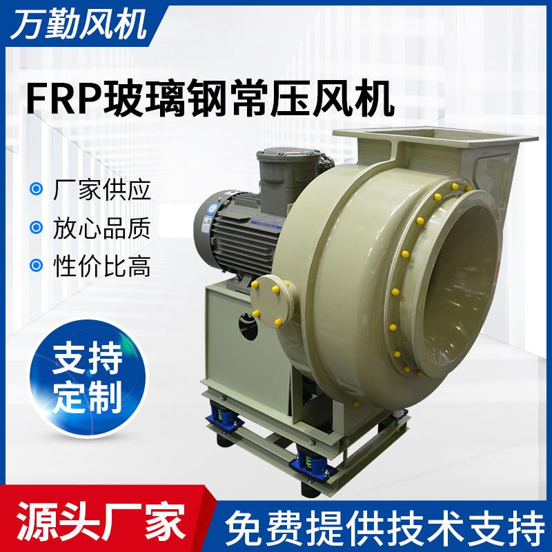 供应400A玻璃钢常压风机工业除尘引风机FRP玻璃钢系列风机