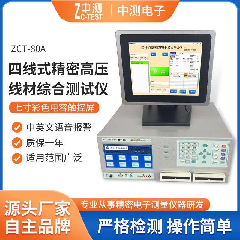 厂家现货四线式高压线材综合测试仪ZCT-80中测精密线束测试机