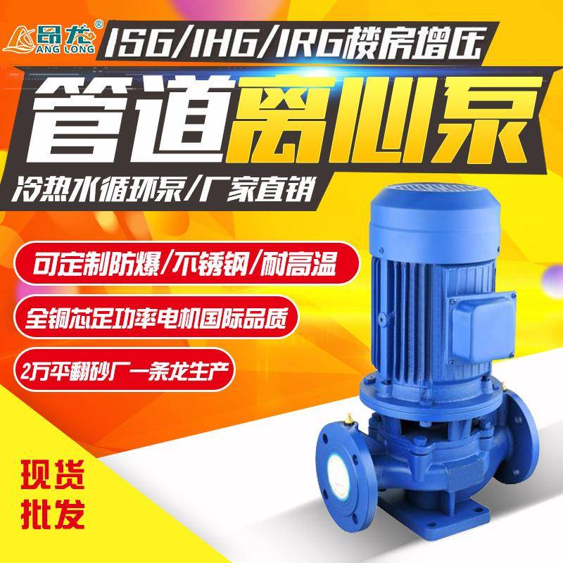 ISG立式管道泵卧式304耐腐耐高温循环水泵高层喷淋塔增压离心泵