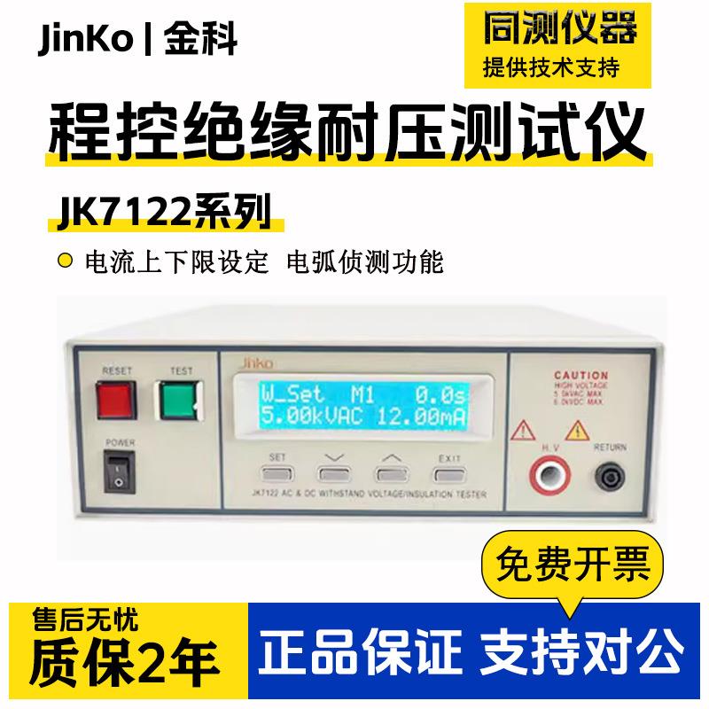 JK7122/JK9310交直流程控绝缘耐压测试仪电阻测试仪高压仪