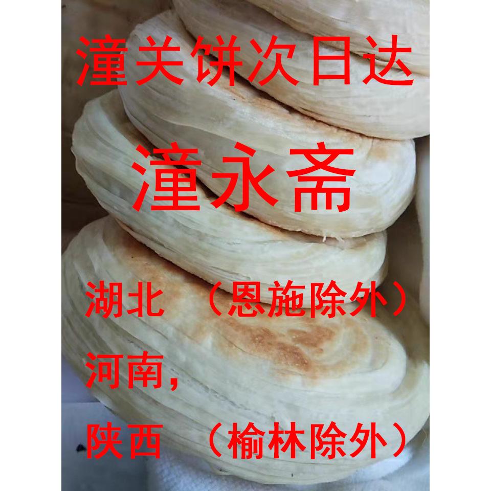 老潼关千层饼肉夹馍饼胚饼坯潼永斋潼关饼陕西饼子食品速食烧饼