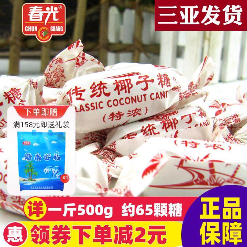 海南三亚特产 春光传统特浓椰子糖500g老式糖果硬糖椰子结婚喜糖