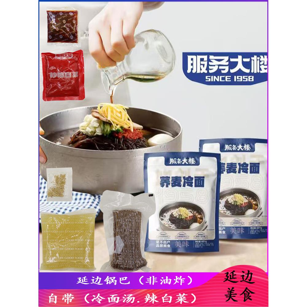 高丽村延吉服务大楼韩式荞麦冷面新款冷面带料包辣白菜东北大冷面