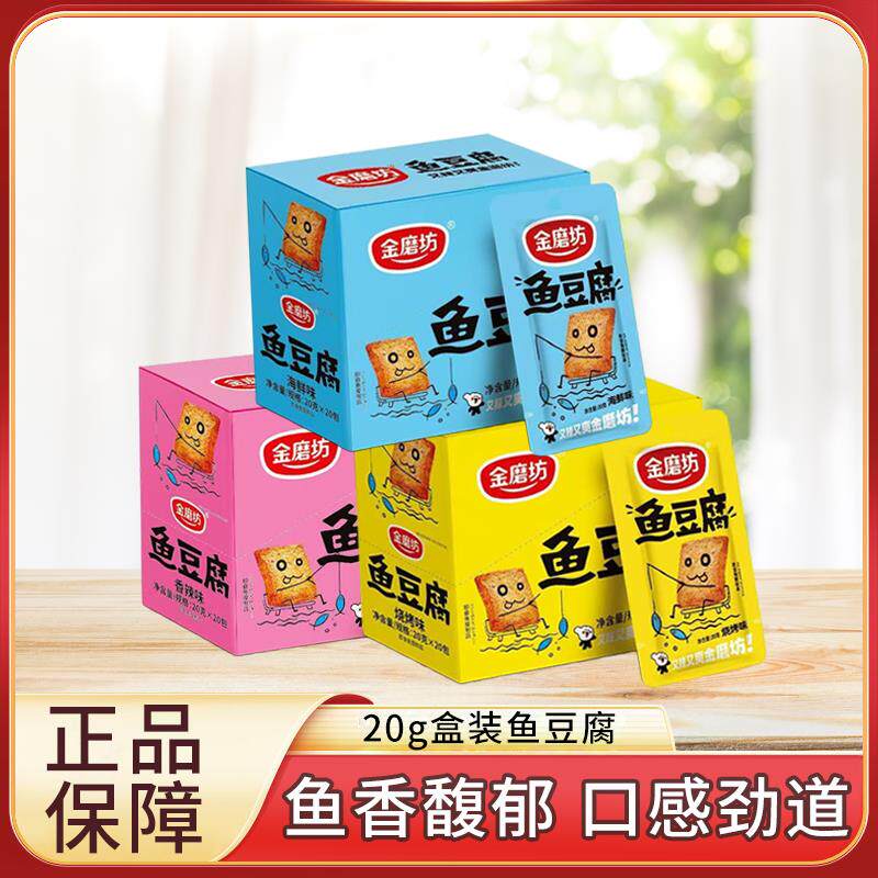 金磨坊盒装鱼豆腐20g/包鱼香浓郁鲜嫩Q弹即食解馋零食独立包装