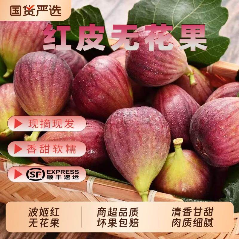 四川红皮无花果波姬红当季新鲜水果四川特产威远县无花果顺丰包邮