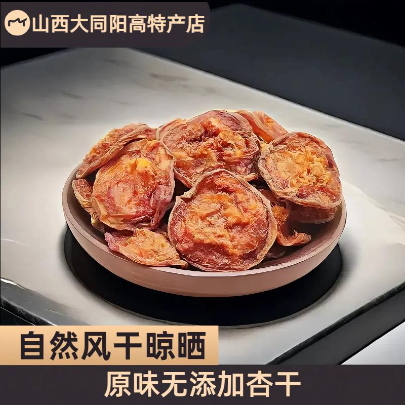 山西大同阳高特产无核杏干 干纯手工晾晒酸甜杏干 干无添加农家孕