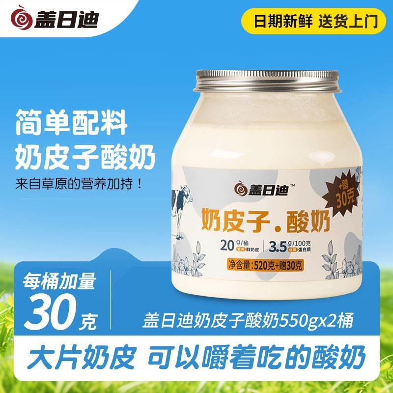 盖日迪奶皮子酸奶内蒙古产地鲜奶皮子早餐酸奶550g草原活菌发酵