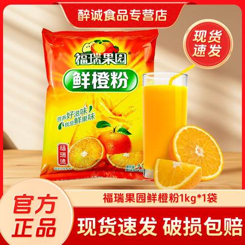 福瑞果园鲜橙粉酸梅粉1000g 橙汁粉浓缩果汁粉饮料粉鲜橙汁冲泡饮