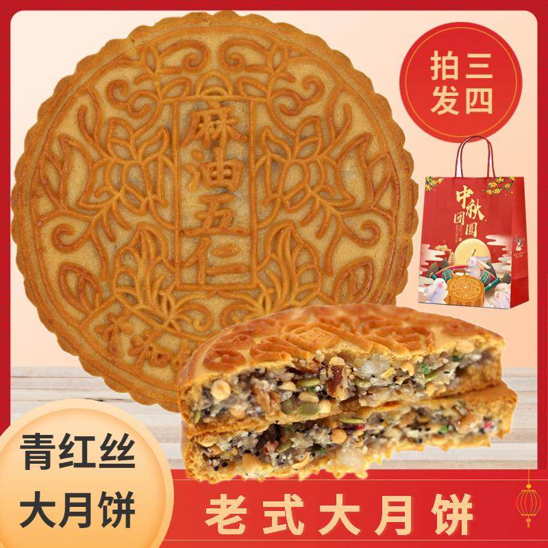 安徽阜阳特产月饼五仁老式青红丝冰糖手工正宗大五仁月饼传统糕点