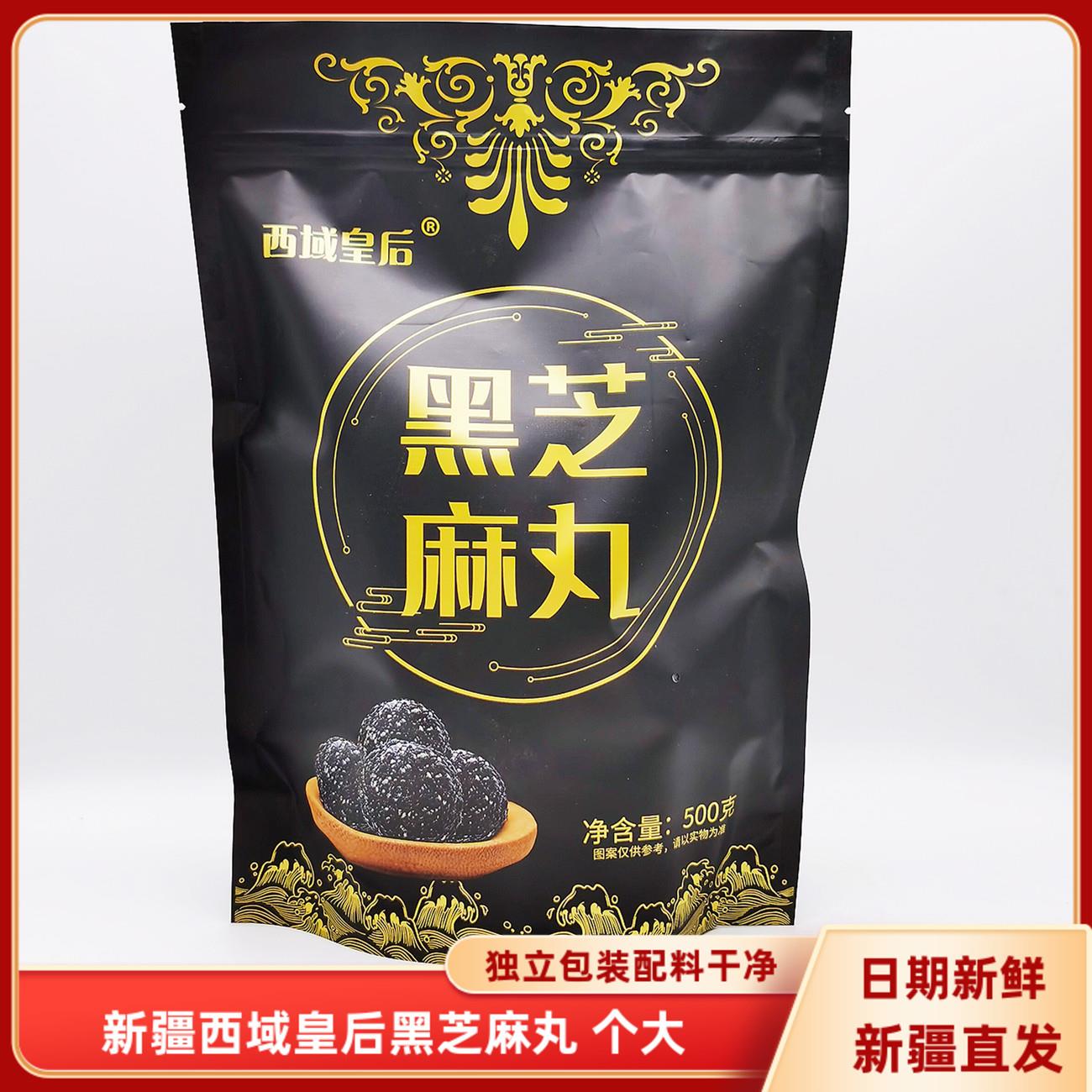 西域皇后黑芝麻丸新疆特产500克包邮独立包装开袋即食黑芝麻球