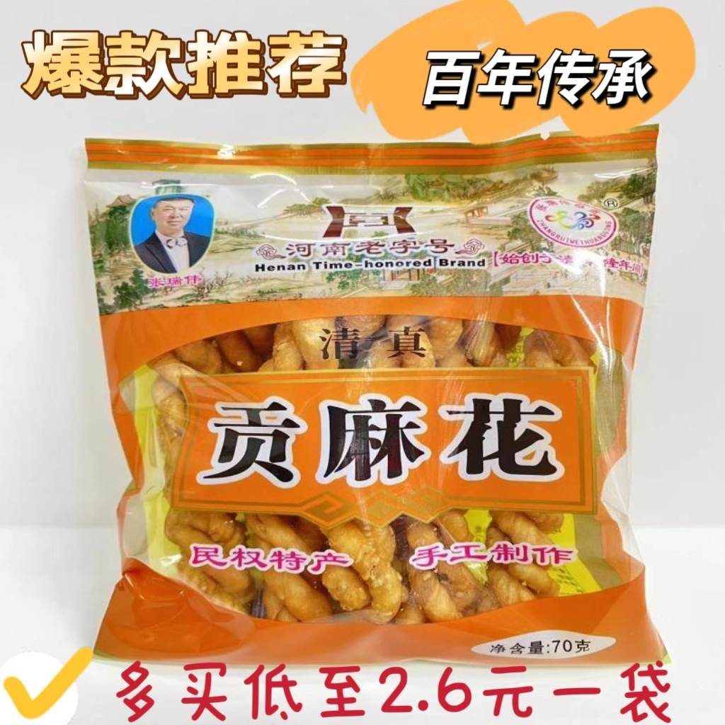 河南特产民权贡麻花张瑞伟贡麻花70g休闲零食清真麻花