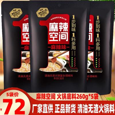 包邮四川特产麻辣空间清油火锅汤底260g*5袋成都味道火锅麻辣底料